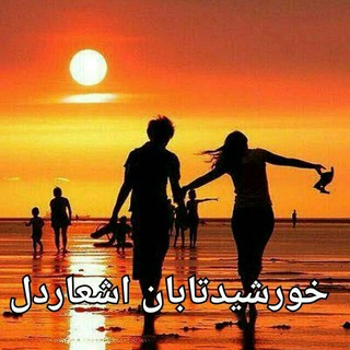 Telegram profile photo for خورشید تابان اشعار دل