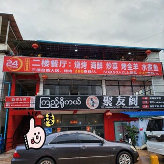 Telegram profile photo for 聚友阁自助火锅烤肉群(亚太)