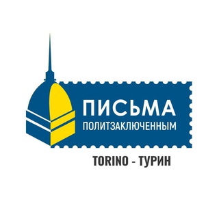 Telegram profile photo for 🕊 Письма политзаключенным Турин - Lettere ai prigionieri Torino 🕊