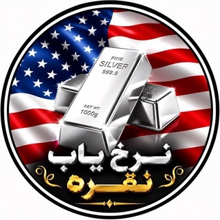 Telegram profile photo for نرخ ياب نقره