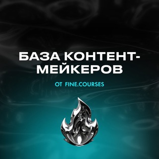 Telegram profile photo for БАЗА КОНТЕНТ-МЕЙКЕРОВ | FINE.COURSES