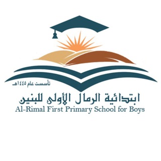 Telegram profile photo for ابتدائية الرمال الأولى بنين