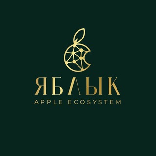 Telegram profile photo for ЯБЛЫК | Apple | iPhone | РБ
