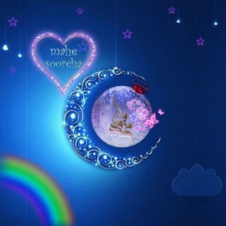 Telegram profile photo for ❧مـ🌙ـاهِ سـ❀ـورِههـا✐