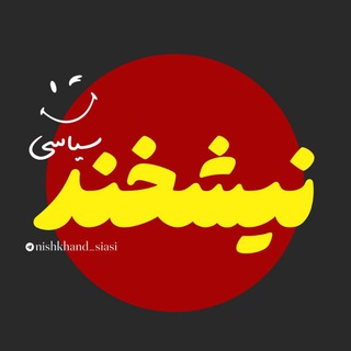 Telegram profile photo for نیشخند سیاسی :)