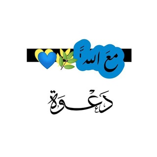 Telegram profile photo for معَ اللَّه' 🌿💙