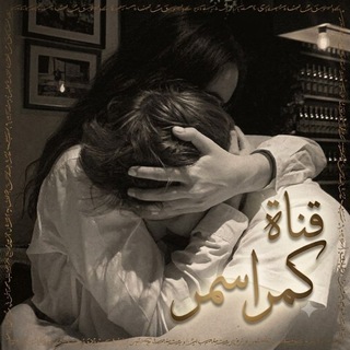 Telegram profile photo for ڪَمِر آسـمرٖ .