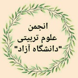 Telegram profile photo for 📚انجمن علمی علوم تربیتی دانشگاه آزاد اسلامی واحد فردوس