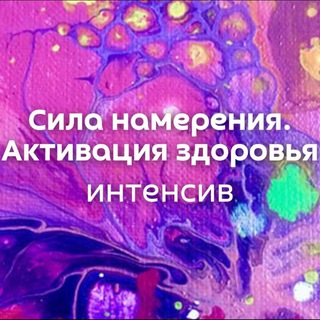 Telegram profile photo for 🟣💜Сила Намерения. Активация здоровья • ИНТЕНСИВ