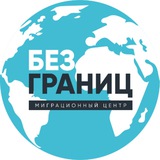 Telegram profile photo for Без границ | РВП, ВНЖ, Гражданство РФ в Москве