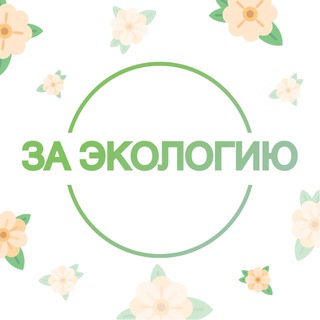 Telegram profile photo for За экологию | «Чистая страна» ☘️