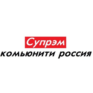 Telegram profile photo for СУПРЭМ комьюнити Россия