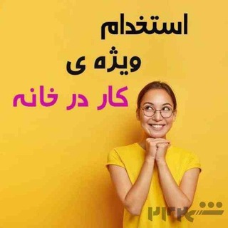 Telegram profile photo for 💵با ماآینده بساز(کاردرمنزل)🏦