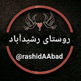Telegram profile photo for کانال روستای رشیدآباد
