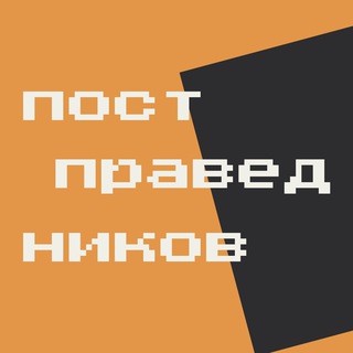 Telegram profile photo for постправедников