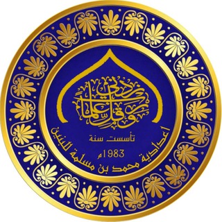Telegram profile photo for اعدادية محمد بن مسلمة للبنين