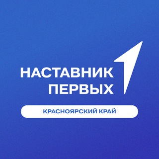 Telegram profile photo for Наставники Первых | Красноярский край