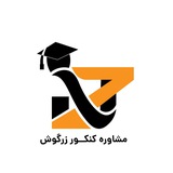 Telegram profile photo for زرگوش مشاوره | مشاوره کنکور