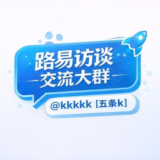 Telegram profile photo for 路易访谈(交流大群)金富德州