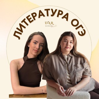 Telegram profile photo for Литература ОГЭ Dar.school