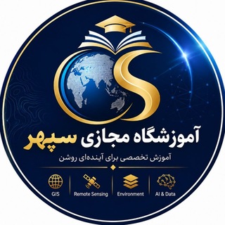 Telegram profile photo for آموزشگاه مجازی سپهر
