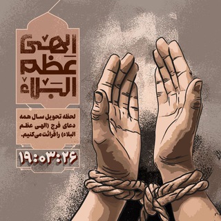 Telegram profile photo for دعای فرج در تحویل سال