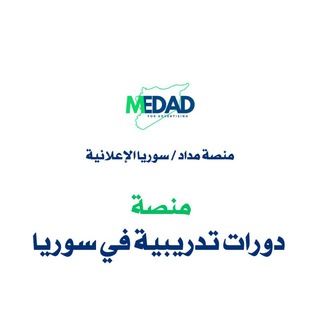 Telegram profile photo for دورات تدريبية في سوريا / منصة مداد/