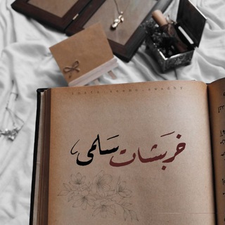 Telegram profile photo for خربشات سلمى العواضي🖋️🤎.