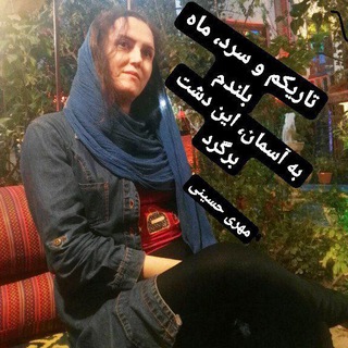 Telegram profile photo for مهری حسینی