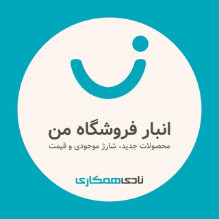 Telegram profile photo for انبار فروشگاه من | نادی همکاری