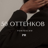 Telegram profile photo for PR 50 оттенков рефлексии