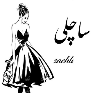 Telegram profile photo for بوتیک ساچلی هرآنچه از شیک بودن در ذهن شماست