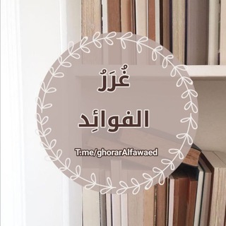 Telegram profile photo for غُرَرُ الفوائِد