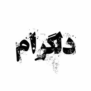 Telegram profile photo for دلگرام