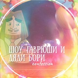 Telegram profile photo for {🍭🎉} шоу гаврюши и дяди бори confession!