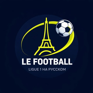 Telegram profile photo for Le Football: Ligue 1 на русском🇫🇷