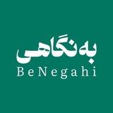 Telegram profile photo for به نگاهی | BeNegahi