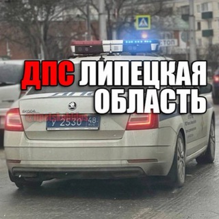 Telegram profile photo for ДПС Липецкая область