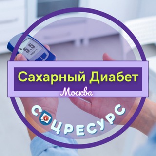 Telegram profile photo for Сахарный Диабет. СоцРесурс. Москва