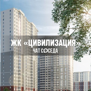 Telegram profile photo for ЖК ЦИВИЛИЗАЦИЯ, Санкт-Петербург, СПб