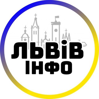 Telegram profile photo for Львів Інфо