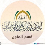 Telegram profile photo for قسم المتون
