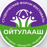 Telegram profile photo for Студенческий форум-фестиваль “ОЙТУЛААШ” - 2026