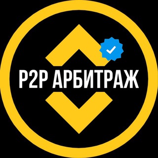 Telegram profile photo for P2P СВЯЗКИ - АРБИТРАЖ КРИПТА 🔥