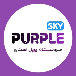 Telegram profile photo for فروشگاه اینترنتی پرپل اسکای وارد کننده لوازم خانه و آشپزخانه، اکسسوری، آرایشی، ایرپاد ساعت هوشمند، محصولات خانگی با خرید آنلاین