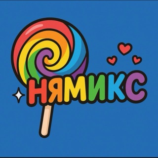 Telegram profile photo for 🍭НЯМИКС NEWS