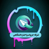 Telegram profile photo for تعرفه تبلیغات جزوات و اخبار دانشگاهی