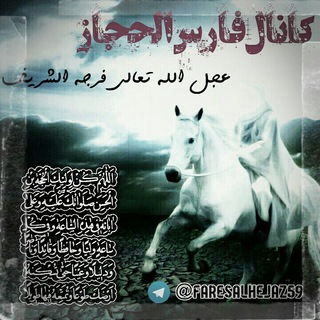 Telegram profile photo for 🌴 یا فارس الحجاز 🌴