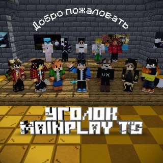 Telegram profile photo for Уголок MainPlay TG #СвободуИнтернету