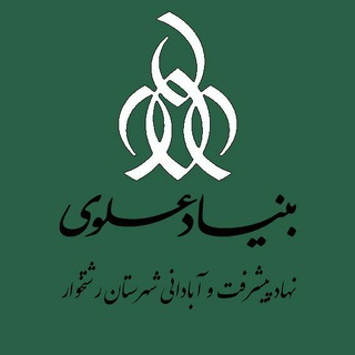 Telegram profile photo for بنیاد علوی رشتخوار